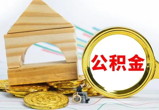 桂阳公积金怎么全部取出（公积金怎样全取出来）